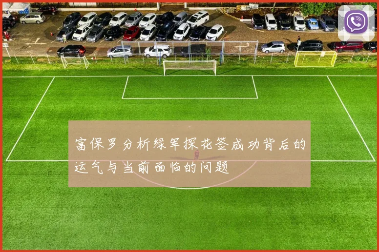富保罗分析绿军探花签成功背后的运气与当前面临的问题