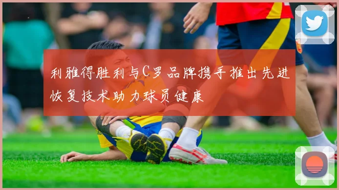 利雅得胜利与C罗品牌携手推出先进恢复技术助力球员健康