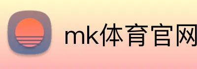 mk体育官网登录 logo